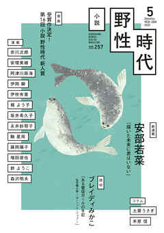 小説　野性時代　第２５７号　２０２５年５月号