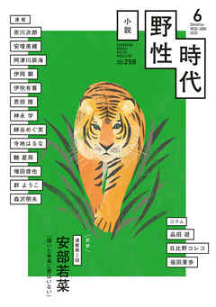 小説　野性時代　第２５８号　２０２５年６月号