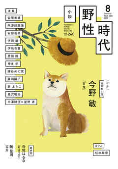 小説　野性時代　第２６０号　２０２５年８月号