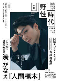 小説 野性時代 特別編集 2025年冬号