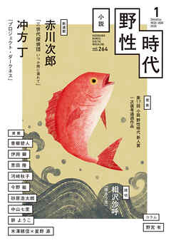 小説　野性時代　第２６４号　２０２６年１月号