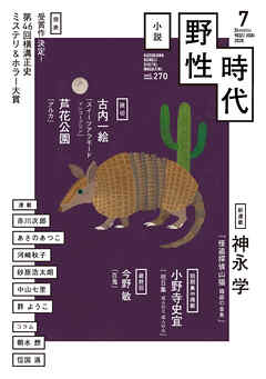 小説　野性時代　第２７０号　２０２６年７月号