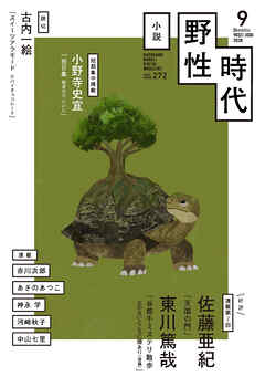 小説　野性時代　第２７２号　２０２６年９月号