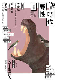 小説　野性時代　第２７４号　２０２６年１１月１２月合併号