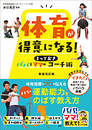 体育が得意になる！パパとママのとっておきコーチ術　新装改訂版