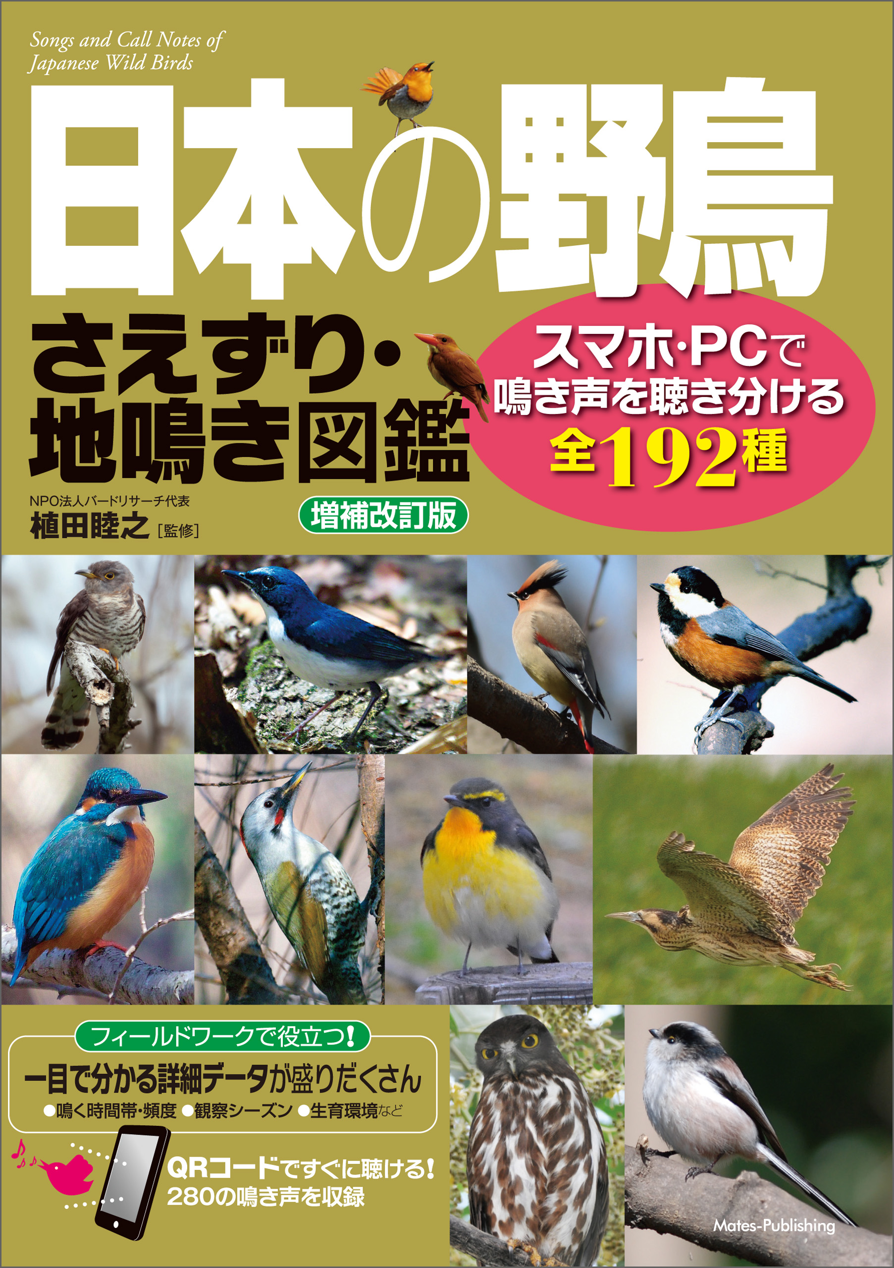 日本の野鳥 さえずり 地鳴き図鑑 増補改訂版 スマホ Pcで鳴き声を聴き分ける全192種 漫画 無料試し読みなら 電子書籍ストア Booklive