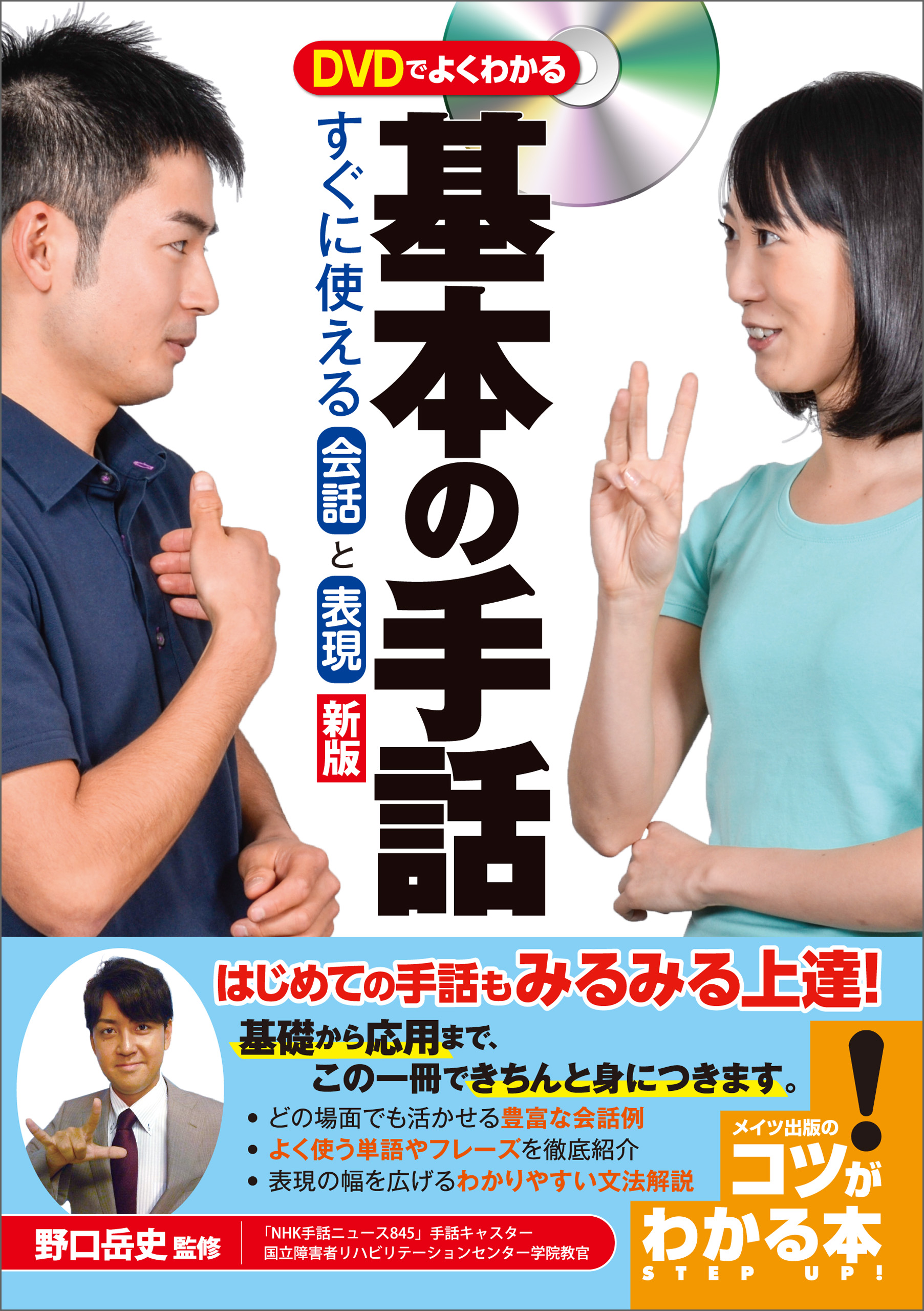 ｄｖｄでよくわかる 基本の手話 すぐに使える会話と表現 新版 野口岳史 漫画 無料試し読みなら 電子書籍ストア ブックライブ