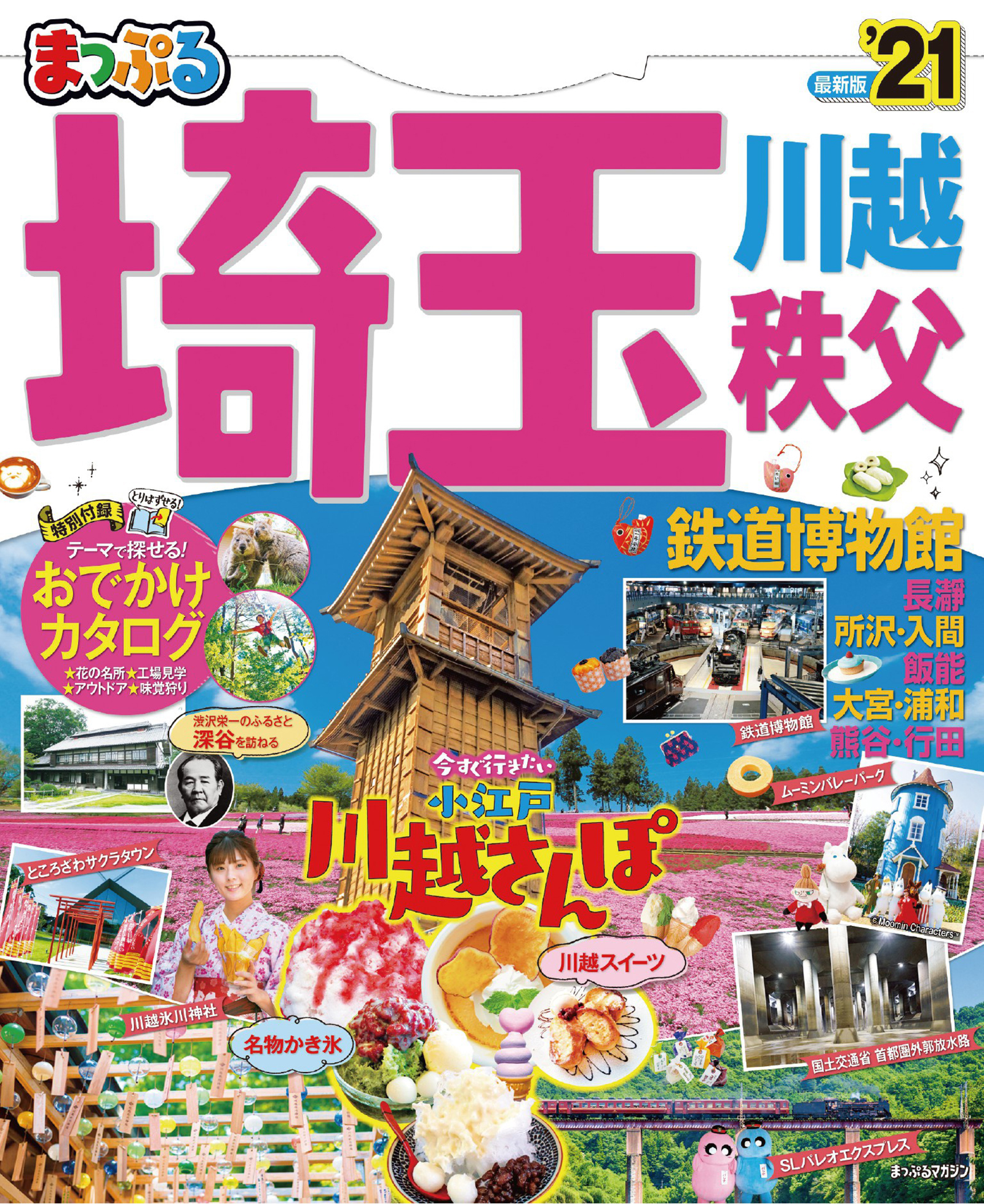 まっぷる 埼玉 川越 秩父 鉄道博物館 21 漫画 無料試し読みなら 電子書籍ストア ブックライブ