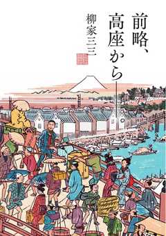 書籍 前略、高座からーー。