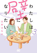 わたしは壁になりたい 3