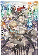 未実装のラスボス達が仲間になりました。３