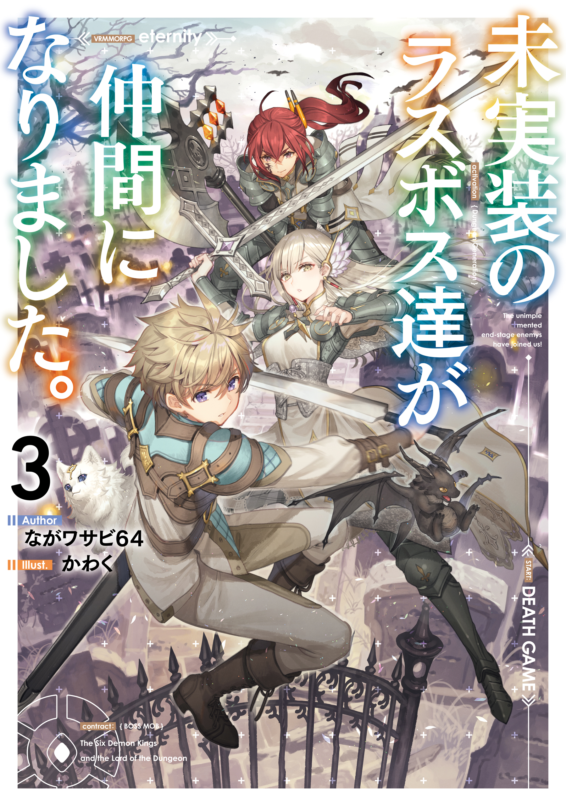 未実装のラスボス達が仲間になりました ３ 最新刊 ながワサビ64 かわく 漫画 無料試し読みなら 電子書籍ストア ブックライブ