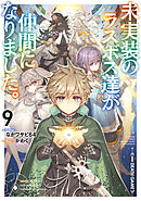 未実装のラスボス達が仲間になりました。９