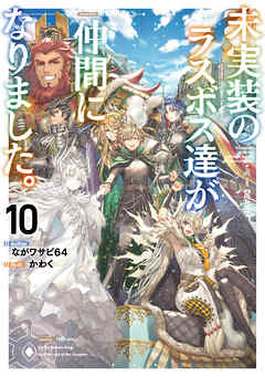 【10月新刊】未実装のラスボス達が仲間になりました。5 リビルドワールド 12 322405000739_01.webp