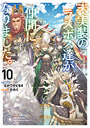 未実装のラスボス達が仲間になりました。１０