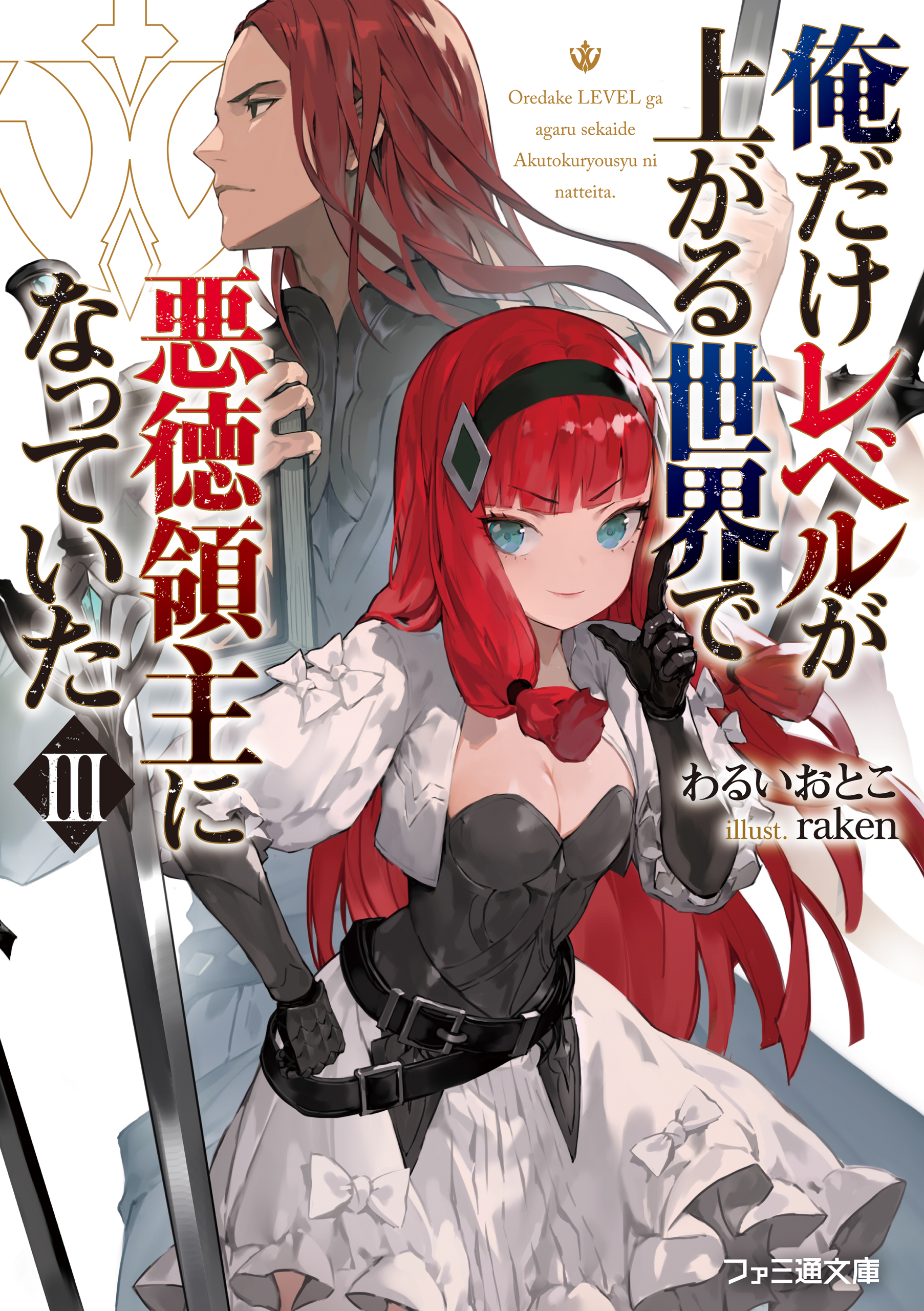 俺だけレベルが上がる世界で悪徳領主になっていたiii わるいおとこ Raken 漫画 無料試し読みなら 電子書籍ストア ブックライブ