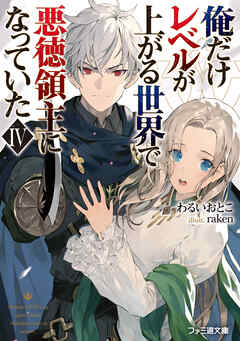 俺だけレベルが上がる世界で悪徳領主になっていたIV
