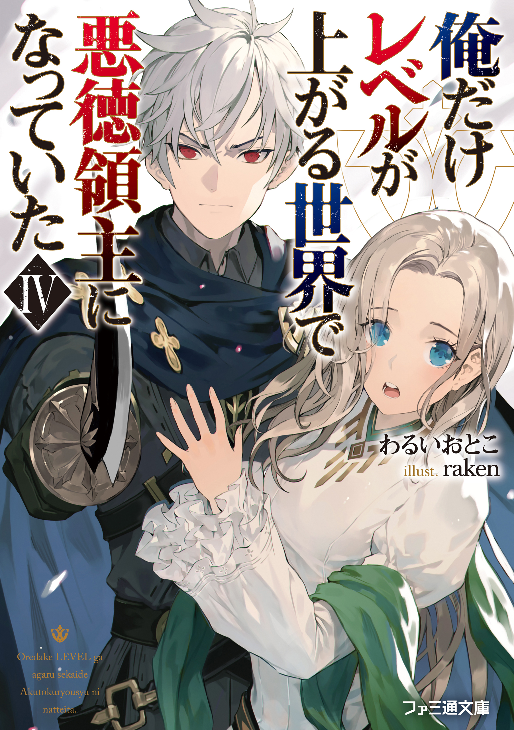 俺だけレベルが上がる世界で悪徳領主になっていたiv わるいおとこ Raken 漫画 無料試し読みなら 電子書籍ストア ブックライブ