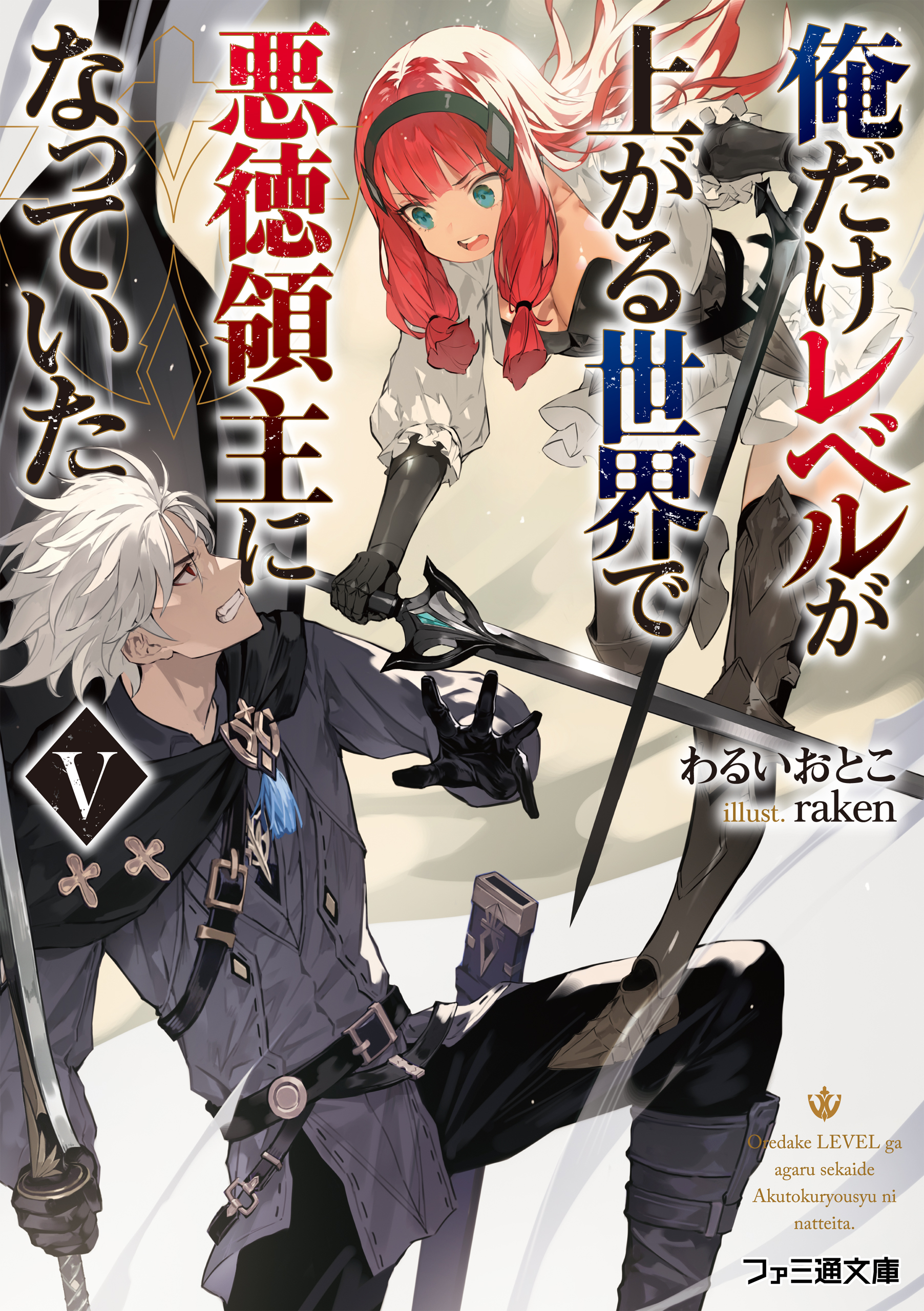 俺だけレベルが上がる世界で悪徳領主になっていたv 最新刊 わるいおとこ Raken 漫画 無料試し読みなら 電子書籍ストア ブックライブ