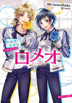 告白実行委員会 アイドルシリーズ ロメオ 漫画 無料試し読みなら 電子書籍ストア ブックライブ