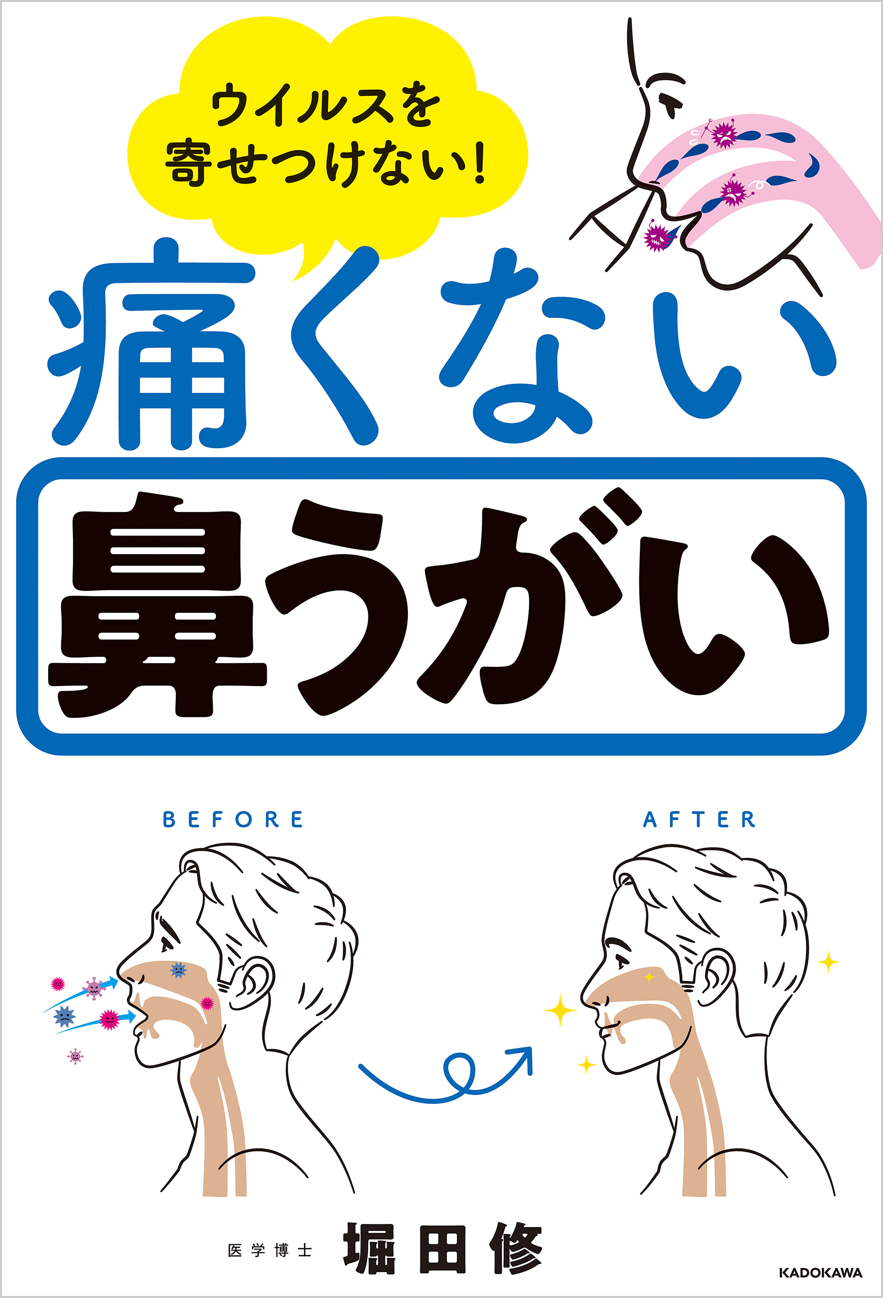 ウイルスを寄せつけない 痛くない鼻うがい 堀田修 漫画 無料試し読みなら 電子書籍ストア ブックライブ