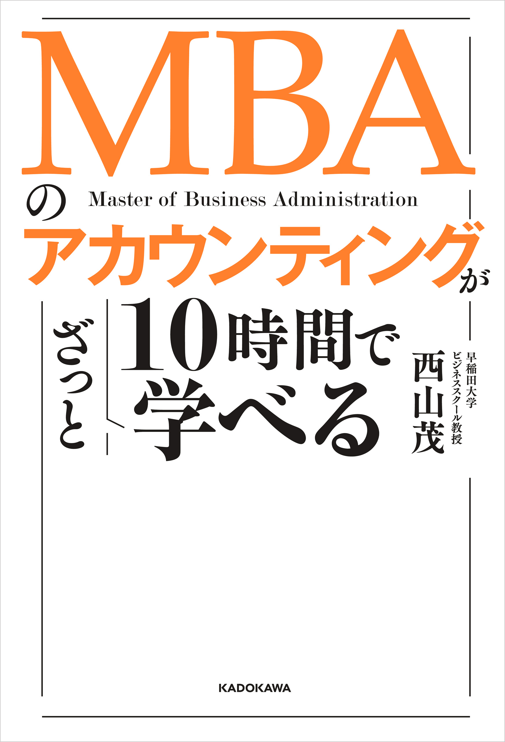 MBAのアカウンティングが10時間でざっと学べる - 西山茂 - ビジネス・実用書・無料試し読みなら、電子書籍・コミックストア ブックライブ
