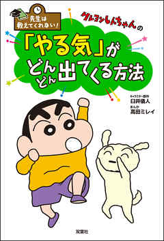 先生は教えてくれない！ クレヨンしんちゃんの「やる気」がどんどん出てくる方法