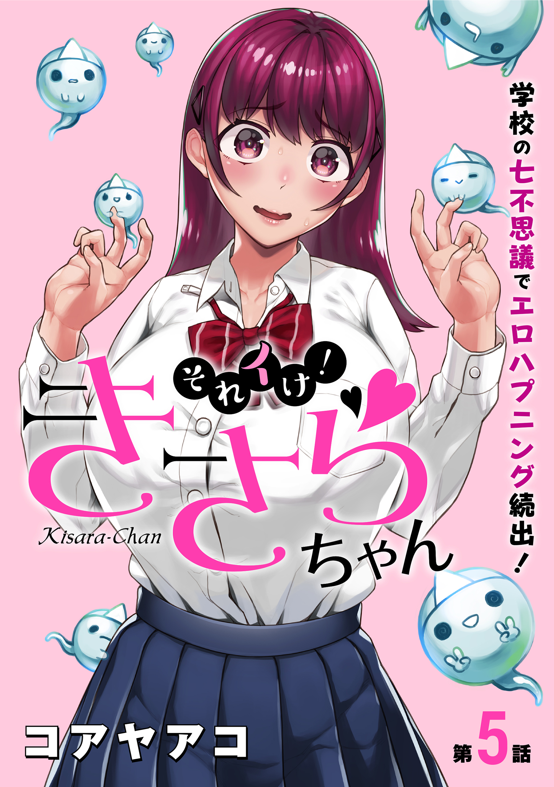 ハレム]それイけ！きさらちゃん 第5話 - コアヤアコ - 漫画・無料試し