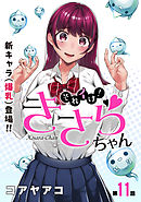 [ハレム]それイけ！きさらちゃん　第11話