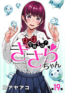 [ハレム]それイけ！きさらちゃん　第19話