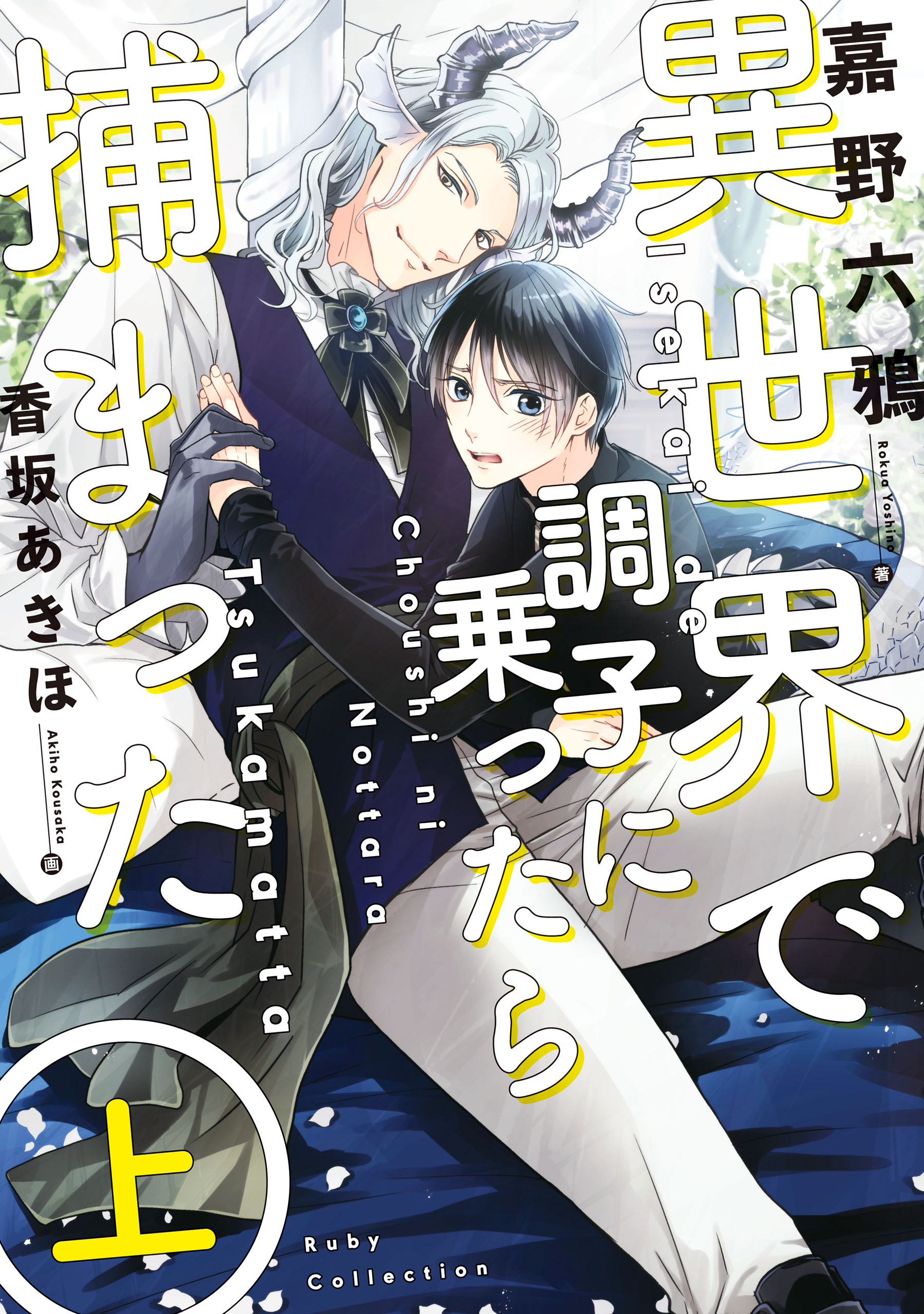 異世界で調子に乗ったら捕まった 上 - 嘉野六鴉/香坂あきほ - BL(ボーイズラブ)小説・無料試し読みなら、電子書籍・コミックストア ブックライブ