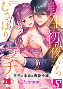 転生初夜からむさぼりエッチ～王子の本命は悪役令嬢28巻