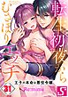 転生初夜からむさぼりエッチ～王子の本命は悪役令嬢31巻