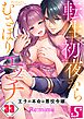 転生初夜からむさぼりエッチ～王子の本命は悪役令嬢33巻