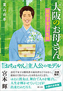 大阪のお母さん　浪花千栄子の生涯