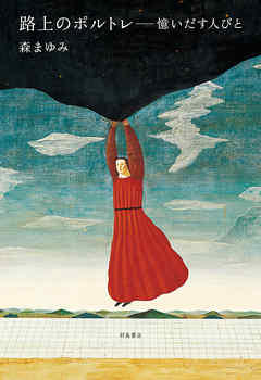 路上のポルトレ　憶いだす人びと