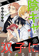 陰キャな僕が双子に愛される理由［ばら売り］第7話