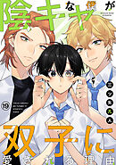 陰キャな僕が双子に愛される理由［ばら売り］第19話