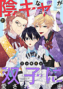 陰キャな僕が双子に愛される理由［ばら売り］第21話