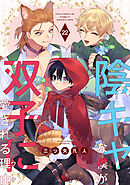 陰キャな僕が双子に愛される理由［ばら売り］　第22話