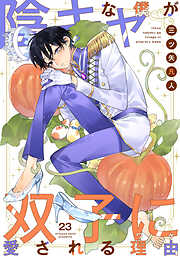 陰キャな僕が双子に愛される理由［ばら売り］