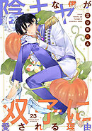 陰キャな僕が双子に愛される理由［ばら売り］　第23話