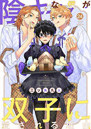 陰キャな僕が双子に愛される理由［ばら売り］