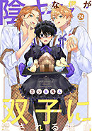 陰キャな僕が双子に愛される理由［ばら売り］　第24話