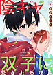 陰キャな僕が双子に愛される理由［ばら売り］　第25話