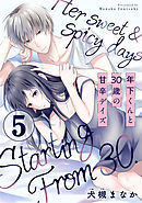 年下くんと30歳の甘辛デイズ 5巻