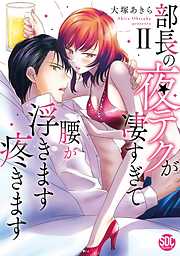 部長の夜テクが凄すぎて腰が浮きます疼きます【コミックス版】【電子版限定特典付き】 2巻