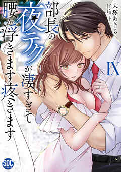 部長の夜テクが凄すぎて腰が浮きます疼きます【コミックス版】