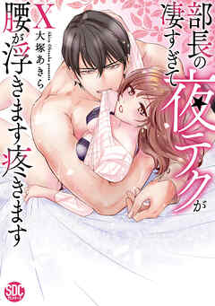 部長の夜テクが凄すぎて腰が浮きます疼きます【コミックス版】