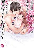部長の夜テクが凄すぎて腰が浮きます疼きます【コミックス版】【電子版限定特典付き】 10巻
